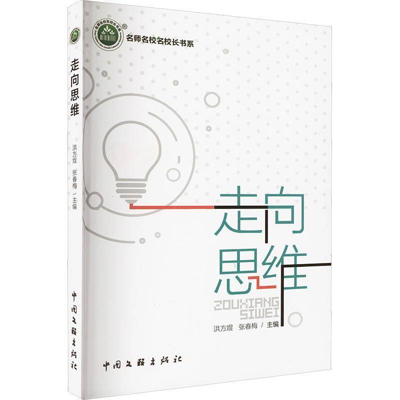 走向思维有腰封洪方煜中小学教辅书籍
