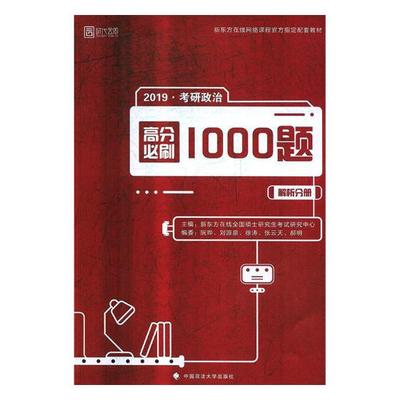 正版包邮 考研政治高分必刷1000题 新东方在线全国硕士研究生考试研究中心 书店 阶级、阶层理论书籍 畅想畅销书