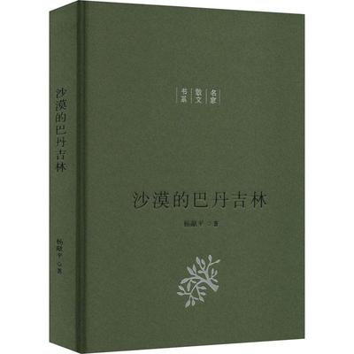 正版沙漠的巴丹吉林杨献平书店文学书籍 畅想畅销书