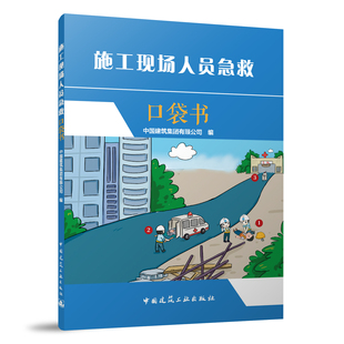 中国建筑集团有限公司 正版 施工现场人员急救口袋书 社9787112283040 包邮 中国建筑工业出版