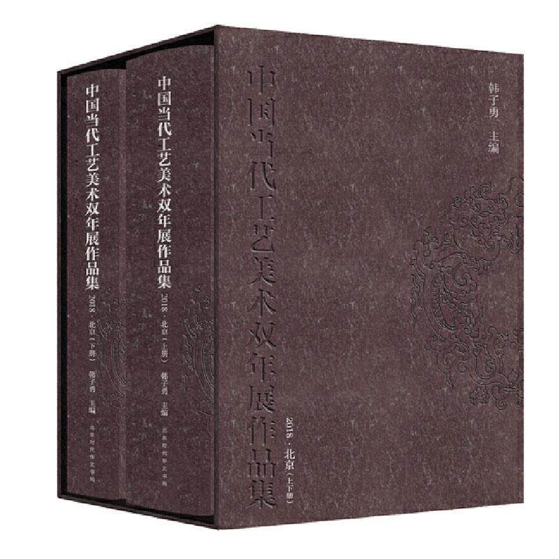 正版包邮 中国当代工艺美术双年展作品集(2018)-北京(全二册)韩子勇书店艺术书籍 畅想畅销书