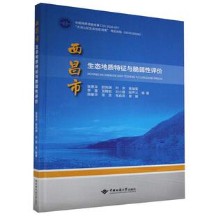 正版包邮 西昌市生态地质特征与脆弱性评价者_张景华欧阳渊刘洪黄瀚霄李富书店自然科学书籍 畅想畅销书