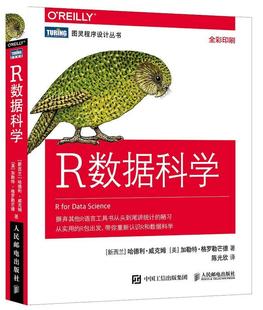 计算机与网络书籍 精通数据科学 R数据科学 正版 人民邮电 费 数据可视化数据统计模型入门教程 R语言数据科学项目实战指南 免邮