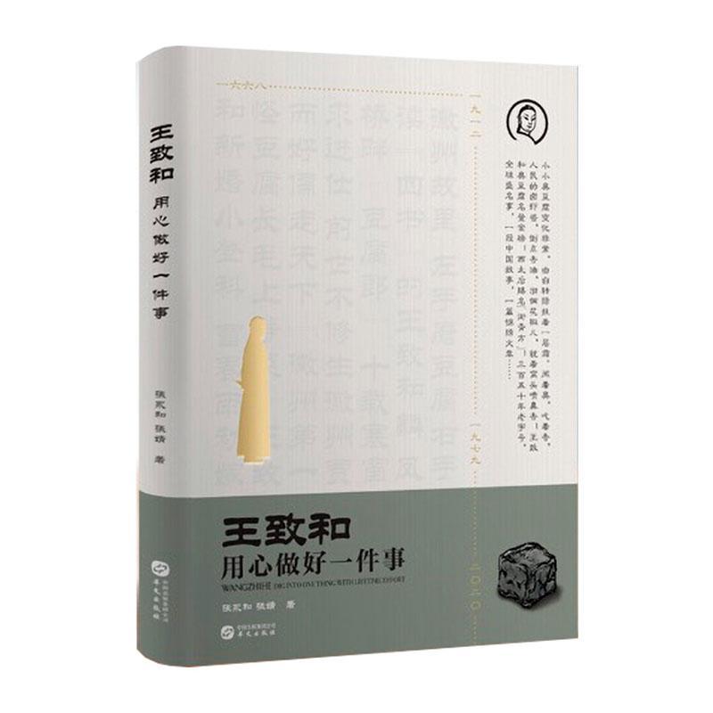 正版包邮 致和：用心做好一件事 张永和张婧 书店经济 书籍 畅想畅销书