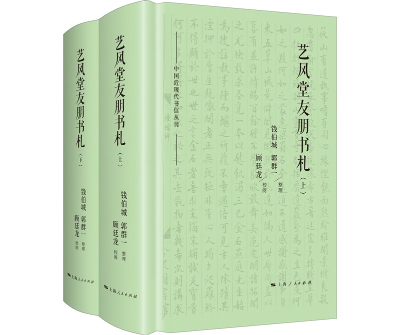 正版包邮 艺风堂友朋书札 钱伯城郭群一整理顾廷龙校阅 书店 历史参考工具书书籍 畅想畅销书