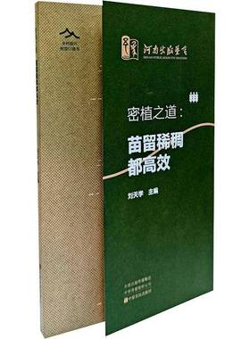 密植之道:苗留稀稠都刘天学图书书籍