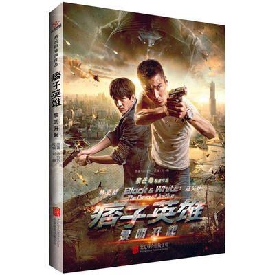 正版 痞子英雄黎明升起 陈怡方刘一萌赵又廷主演影视作品原著延续痞子英雄全面开战的精彩青春文学悬疑小说 北京联合出版