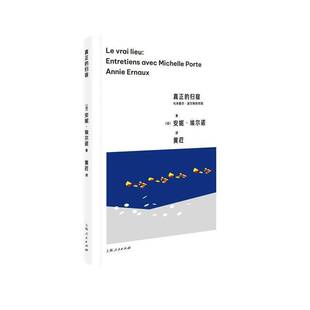 正版真正的归宿:与米歇尔·波尔特的对谈安妮·埃尔诺黄荭书店文学书籍 畅想畅销书