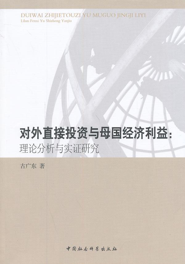 正版包邮 对外直接投资与母国经济利益:理论分析与实证研究 古广东 书店经济 书籍 畅想畅销书