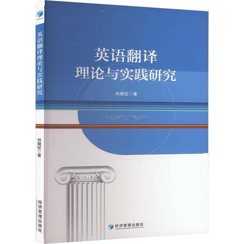正版英语翻译理论与实践研究刘晓征书店外语书籍 畅想畅销书