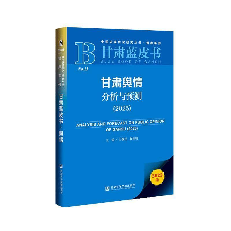 甘肃舆情分析与预测:2025:2025王俊莲政治书籍