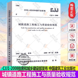包邮 中华人民共和国行业标准 CJJ1 城镇道路工程施工与质量验收规范 住房和城乡建设部发布 2008 正版