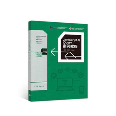 正版包邮 JavaScript与jQuery案例教程 郑丽萍 书店 工学书籍 畅想畅销书