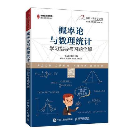 正版包邮 概率论与数理统计学习指导与习题全解(名师名校新形态通识教育系列教材)  张天德 叶宏 9787115556066 人民邮电出版社