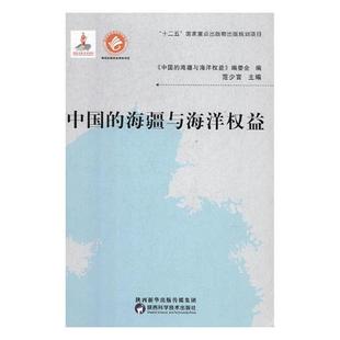 国内游 中国 正版 书店 海疆与海洋权益 范少言 综合 包邮 书籍 畅想畅销书