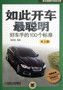 陈新亚书店交通运输书籍 正版 畅想畅销书 第2版 100个标准 包邮 如此开车好车手