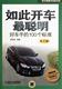 如此开车好车手 包邮 100个标准 畅想畅销书 正版 陈新亚书店交通运输书籍 第2版