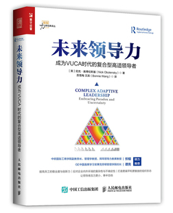 正版包邮 未来领导力：成为VUCA时代的复合型高适 尼克·奥博伦斯基 书店 领导学书籍 畅想畅销书