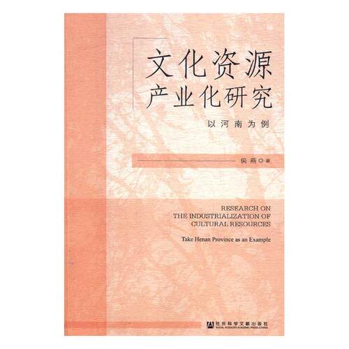 正版包邮 文化资源产业化研究:以河南为例:take Henan province as an example 侯燕 书店 文化产业与文化市场书籍 畅想畅销书