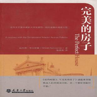 的房子:追寻文艺复兴建筑大师安德烈·帕拉迪奥的建筑之旅:a journey with the renaissance master Andr威托德·黎辛斯基建筑书籍