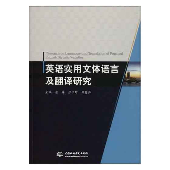 正版包邮 英语实用文体语言及翻译研究 唐妹 书店 英语翻译书籍 畅想畅销书