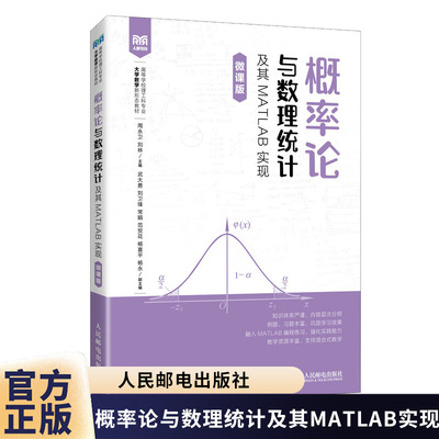 【官方教材】概率论与数理统计及其MATLAB实现 微课版 周永卫 刘林 概率论与数理统计基本概念理论方法与应用书籍 人民邮电出版社