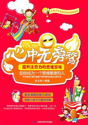 正版心中无旁骛:提升注意力的思维游戏盛文林书店儿童读物书籍 畅想畅销书