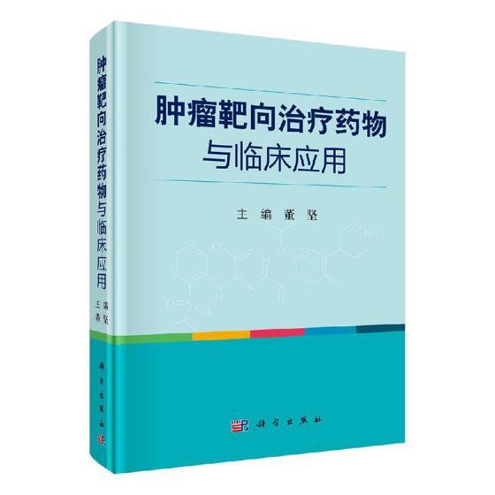 正版包邮 靶向与临床应用 董坚 书店 癌症与护理书籍 畅想畅销书