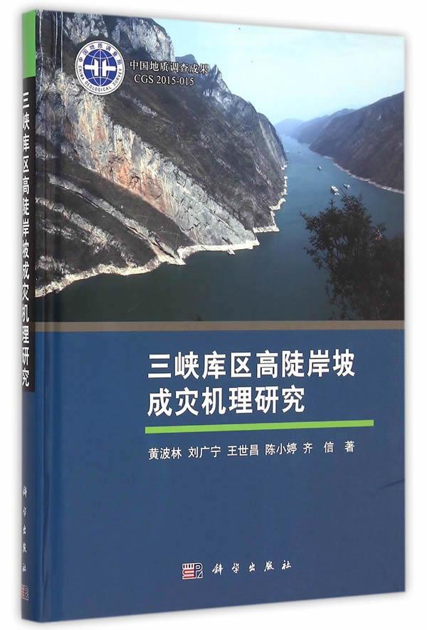 包邮 三峡库区高陡岸坡成灾机理研究 黄波林、刘广宁、王世昌、陈小婷、齐信等著 科学出版社 水利枢纽、水工建筑物 9787030451