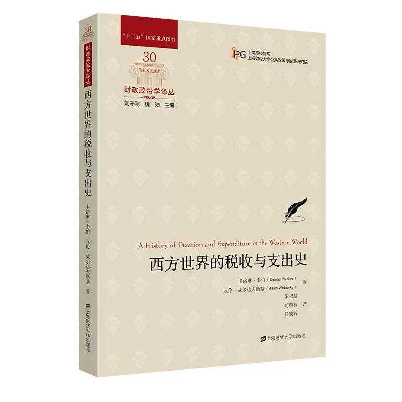 【官方正版】西方世界的税收与支出史 经济史、政治史和思想史 上海财经大学出版社