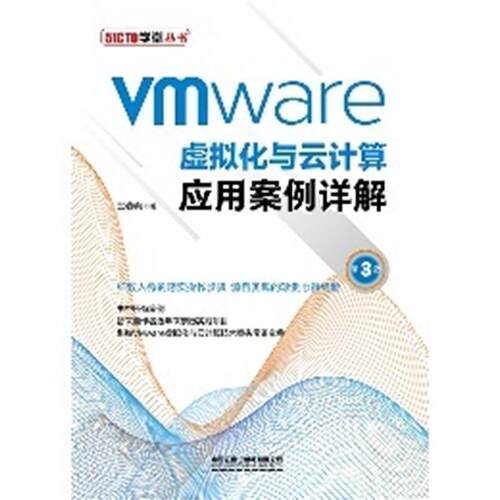 正版包邮 Vmware虚拟化与云计算应用案例详解春海书店计算机与网络书籍 畅想畅销书