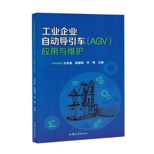 AGV 应用与维护 社9787565850813 包邮 畅想之星图书专营店 汕头大学出版 工业企业自动导引车 管理书籍 正版 兑幸福
