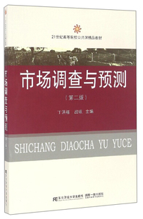 正版包邮 市场调查与预测 第二版 丁洪福 管理书籍  东北财经大学出版社9787565424656