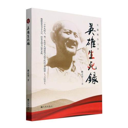 正版英雄生死录唐正学书店军事书籍 畅想畅销书