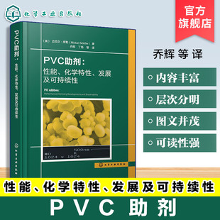 PVC助剂 性能 化学特性 发展及可持续性 PVC研发生产应用技术丛书 性能优化与化学作用机理 行业发展趋势及绿色环保实践参考工具书
