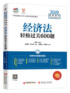 王雁鹏 书店 包邮 经济法学书籍 畅想畅销书 经济法轻松过关600题 正版