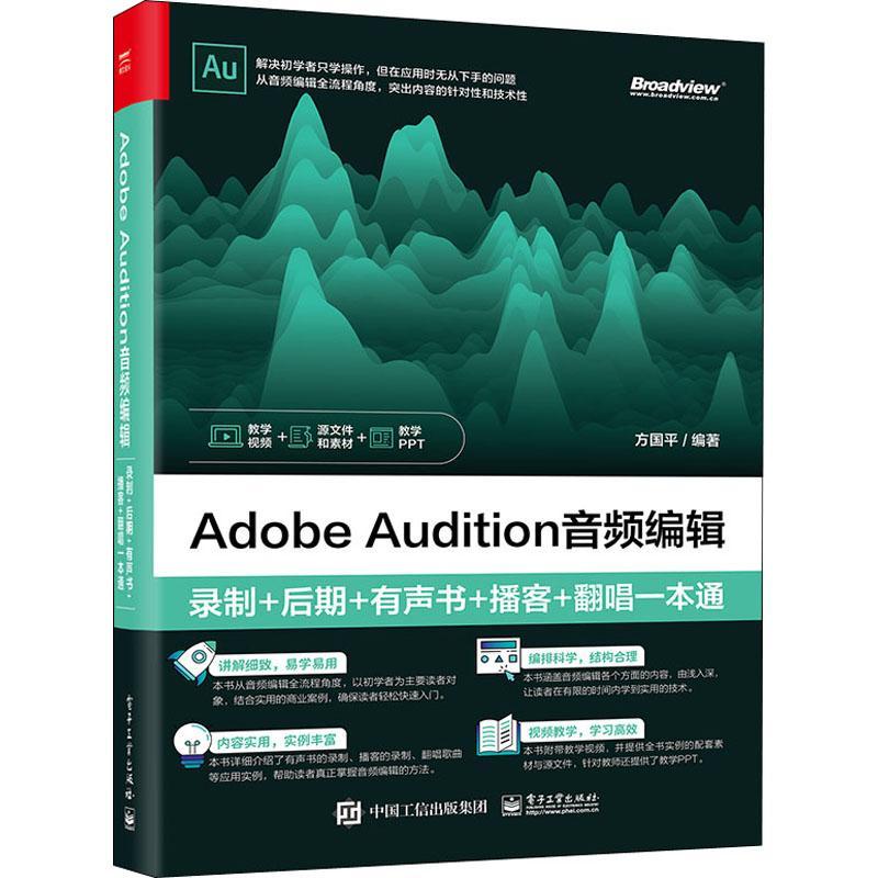 正版包邮  Adobe Audition音频编辑：录制+后期+有声书+播客+翻唱一本通 au操作应用视频教程书籍应用技巧功能使用教材自学入门