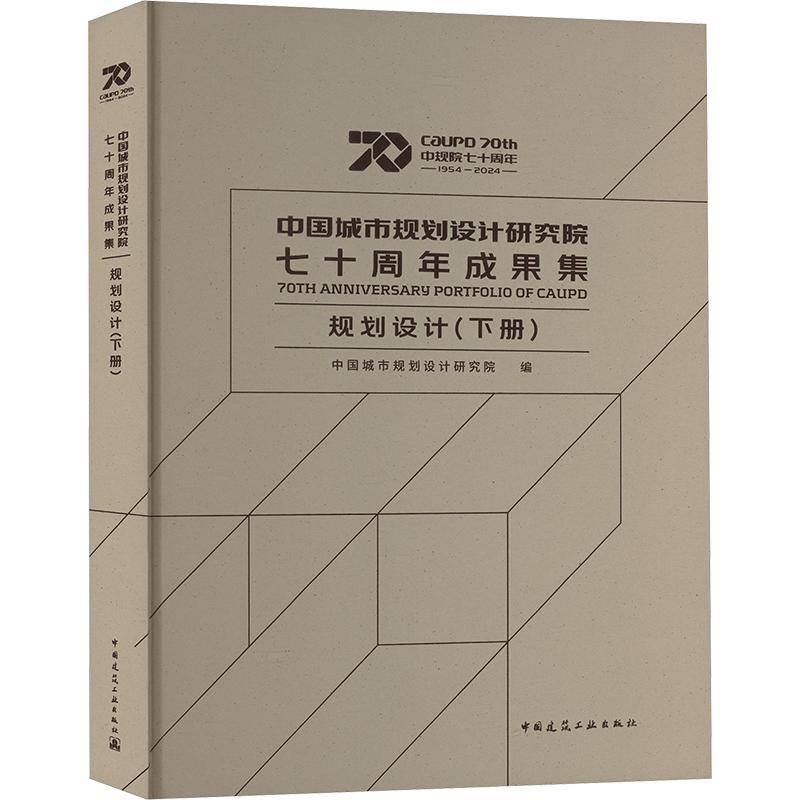 正版包邮 中国城市规划设计研究院七十周年成果集 科研·标准 下册 中国城市规划设计研究院 中国建筑工业出版社9787112303922