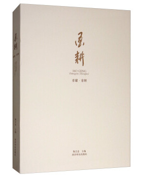 正版包邮 墨耕:章耀章辉 陶卫忠 中国画书籍 西泠印社出版社