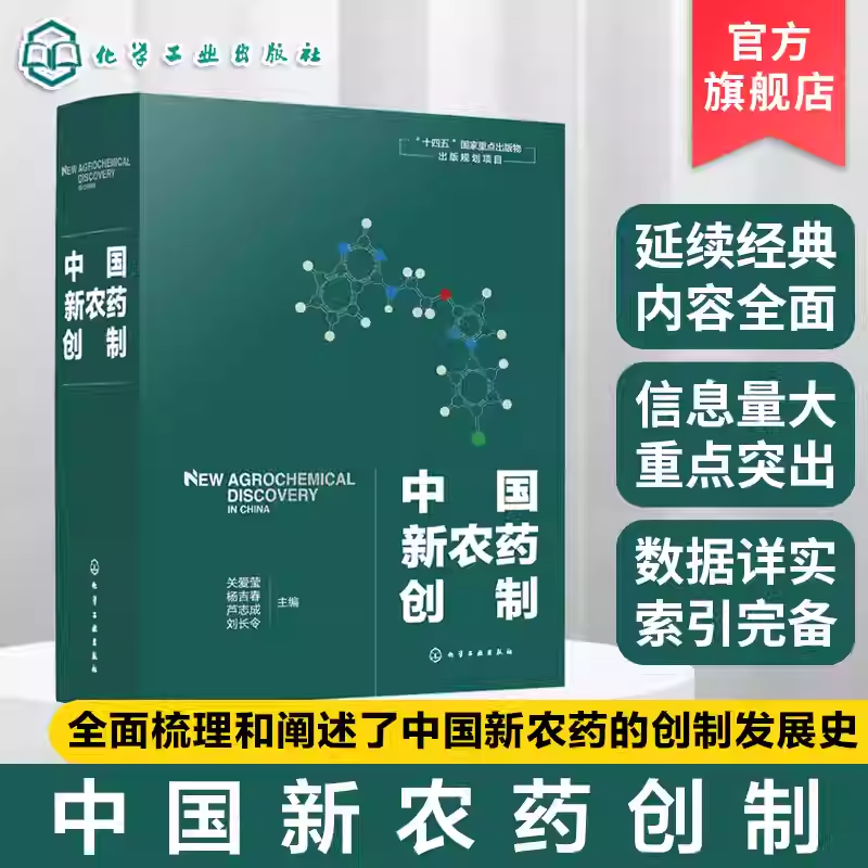中国新农药创制 中国新农药创制发展史 研发现状与层次 创制方法与思路 研发平台与体系建设 中国病虫草害抗性发展与治理策略书籍