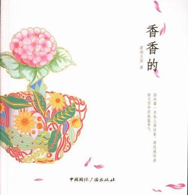正常发货 正版包邮 香香的本私人香评集,带你感受清新文字中的氤氲香气 碧湖玉泉 书店 美容化妆书籍 畅想畅销书