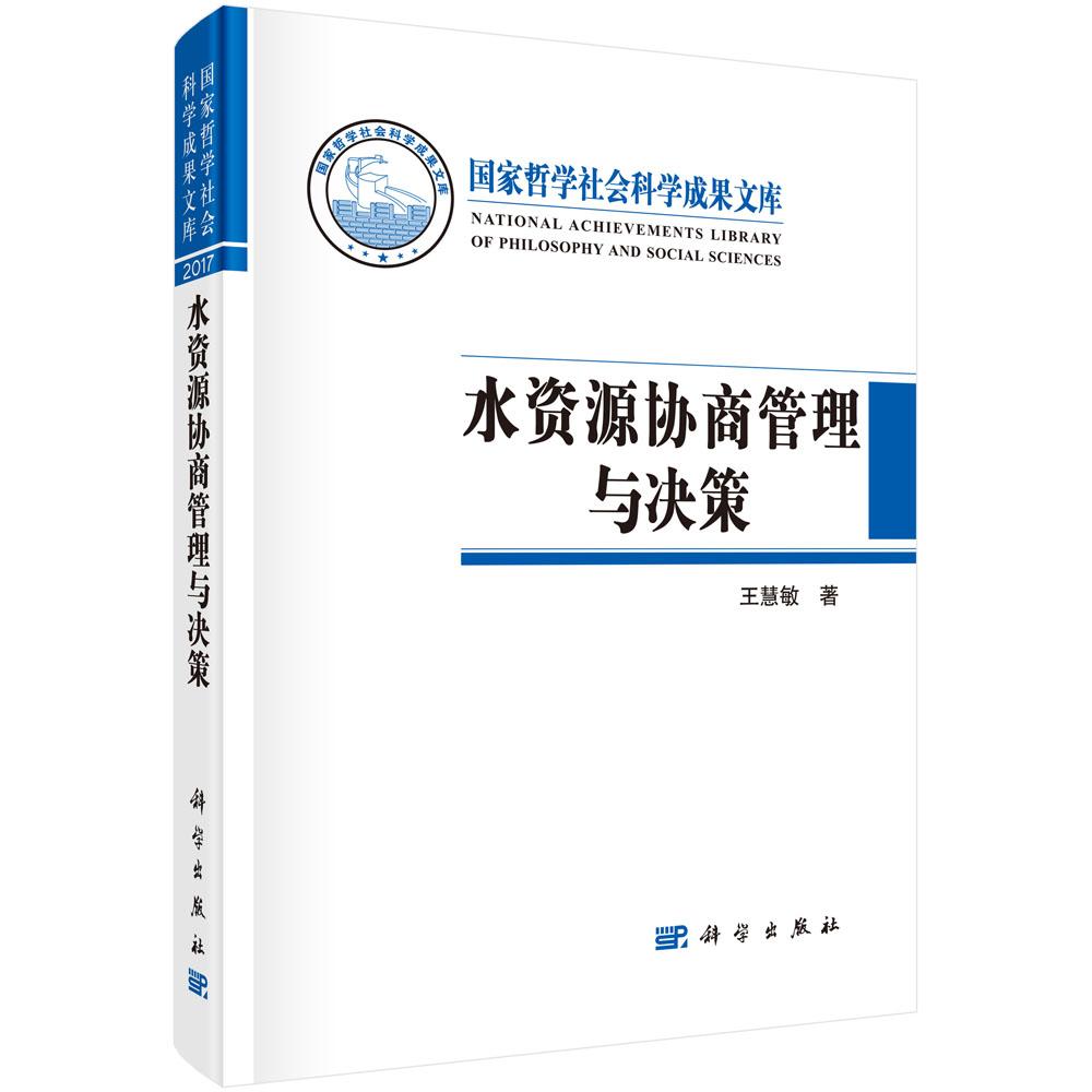 邮 水资源协商管理与决策/国家哲学社会科学成果文库 慧敏著 科学出版社 水资源调查与水利规划 水资源合理利用 9787030568236