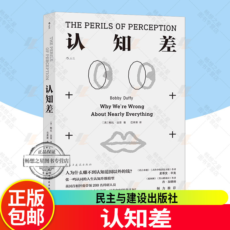 正版 认知差 思维底层逻辑 鲍比达菲 认知破局认知升维 自我完善提升成长 建立高层次认知水平认知天性 励志经管培训书籍