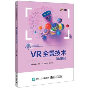 谢建华书店计算机与网络书籍 正版 VR全景技术 微课版 畅想畅销书