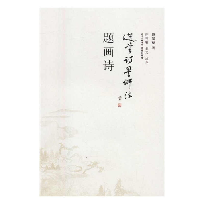 正版包邮 题画诗 饶宗颐 书店 中国现当代诗歌书籍 畅想畅销书