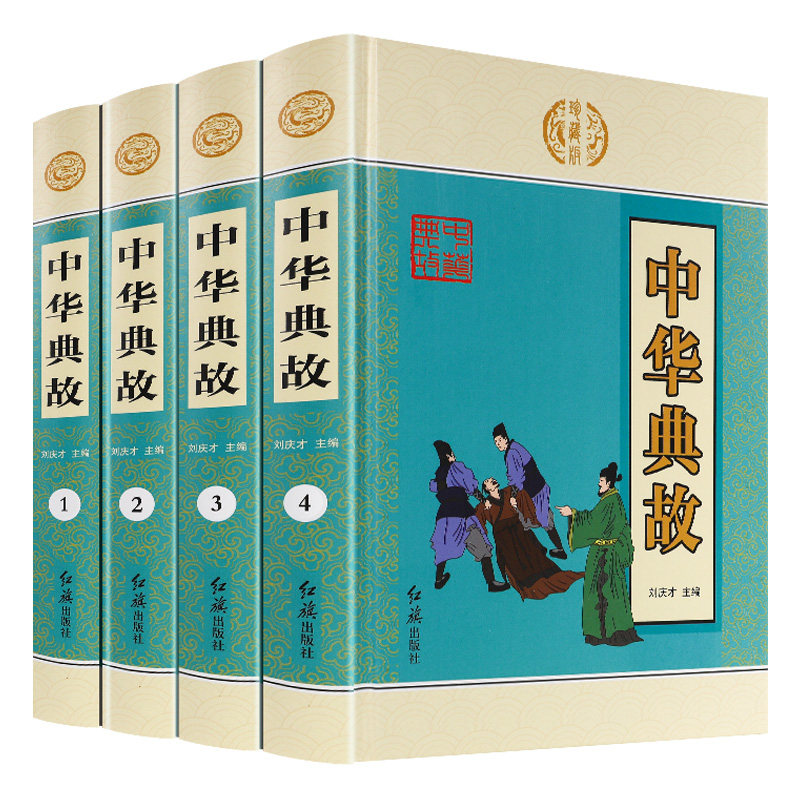 中华典故大全集 国学启蒙书籍全套正版精装4册 青少年成人版古典文学 古代励志正能量美德故事书籍 畅销书