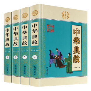 青少年成人版 畅销书 古典文学 精装 4册 国学启蒙书籍全套正版 古代励志正能量美德故事书籍 中华典故大全集