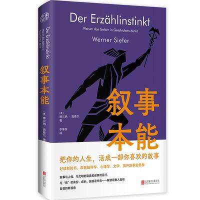 正版叙事本能:大脑为什么爱编故事:Warum das Gehirn in Geschichten denkt维尔纳·西费尔书店社会科学书籍 畅想畅销书