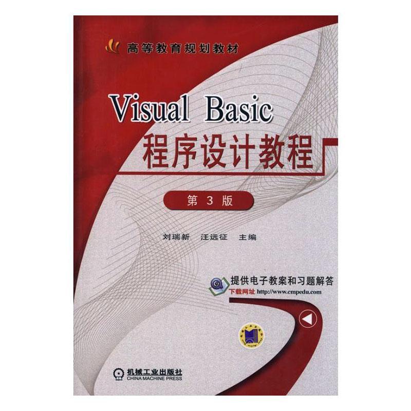 正版包邮 Visual Basic程序设计教程 第3版  刘瑞新 书店 VB、Basic书籍 畅想畅销书