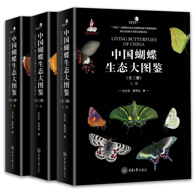 中国蝴蝶生态大图鉴 全三册 昆虫动物世界 昆虫蝴蝶科普百科书 蝴蝶分类系统研究 蝴蝶物种生态图鉴 蝴蝶图鉴儿童大百科 正版书籍